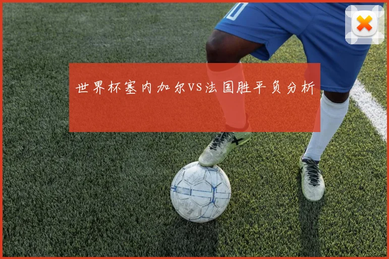 世界杯塞内加尔vs法国胜平负分析