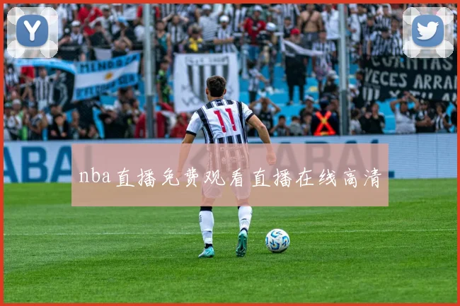 nba直播免费观看直播在线高清