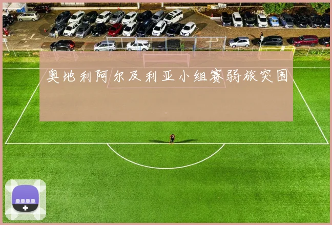 奥地利阿尔及利亚小组赛弱旅突围