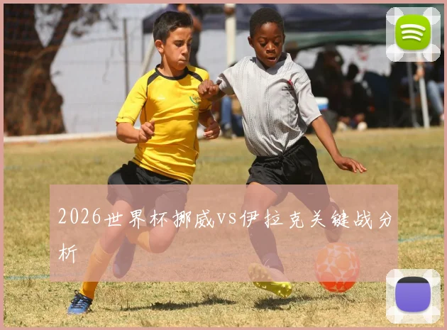 2026世界杯挪威vs伊拉克关键战分析