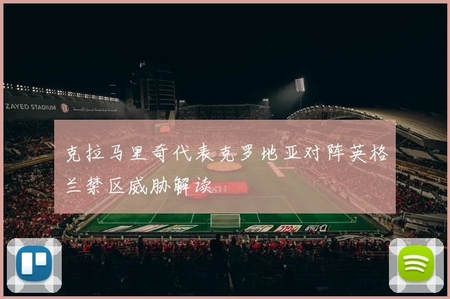 克拉马里奇代表克罗地亚对阵英格兰禁区威胁解读