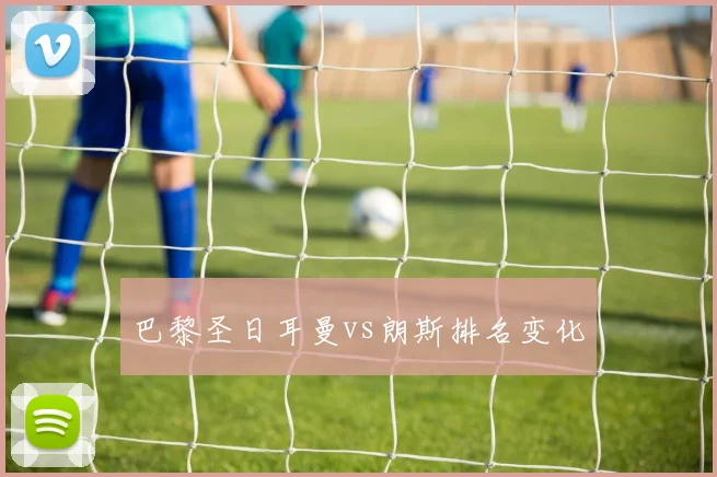 巴黎圣日耳曼vs朗斯排名变化