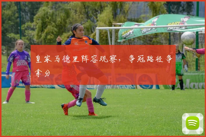 皇家马德里阵容观察，争冠路径争拿分
