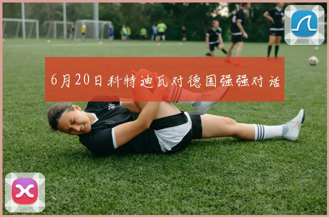 6月20日科特迪瓦对德国强强对话