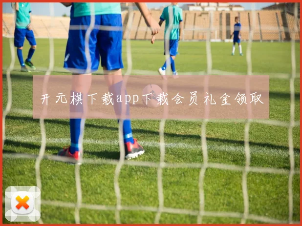 开元棋下载app下载会员礼金领取