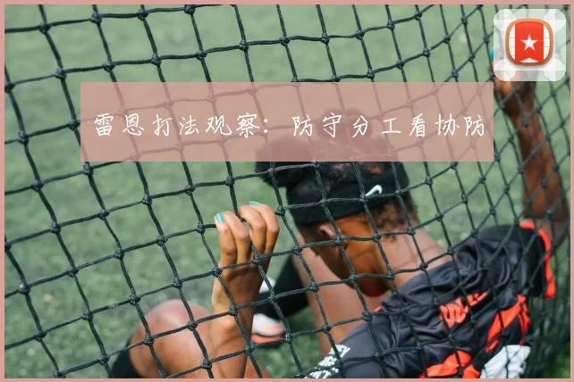 雷恩打法观察：防守分工看协防