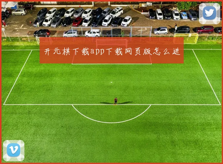 开元棋下载app下载网页版怎么进