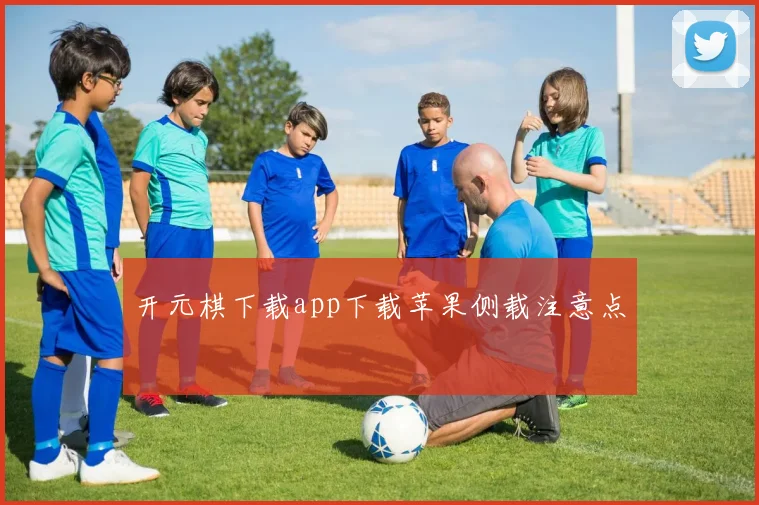 开元棋下载app下载苹果侧载注意点