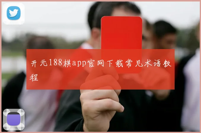 开元188棋app官网下载常见术语教程